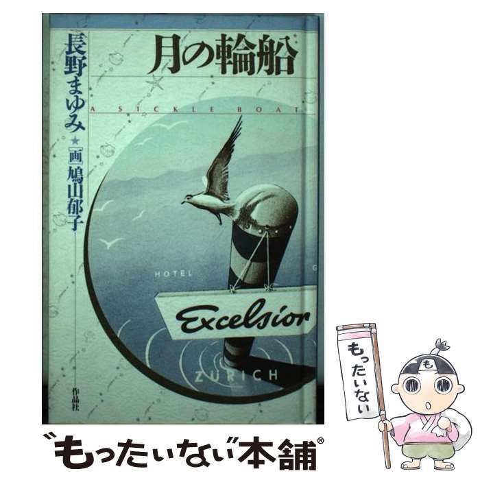 中古】 月の輪船 （天球儀文庫） / 長野 まゆみ、 鳩山 郁子 / 作品社