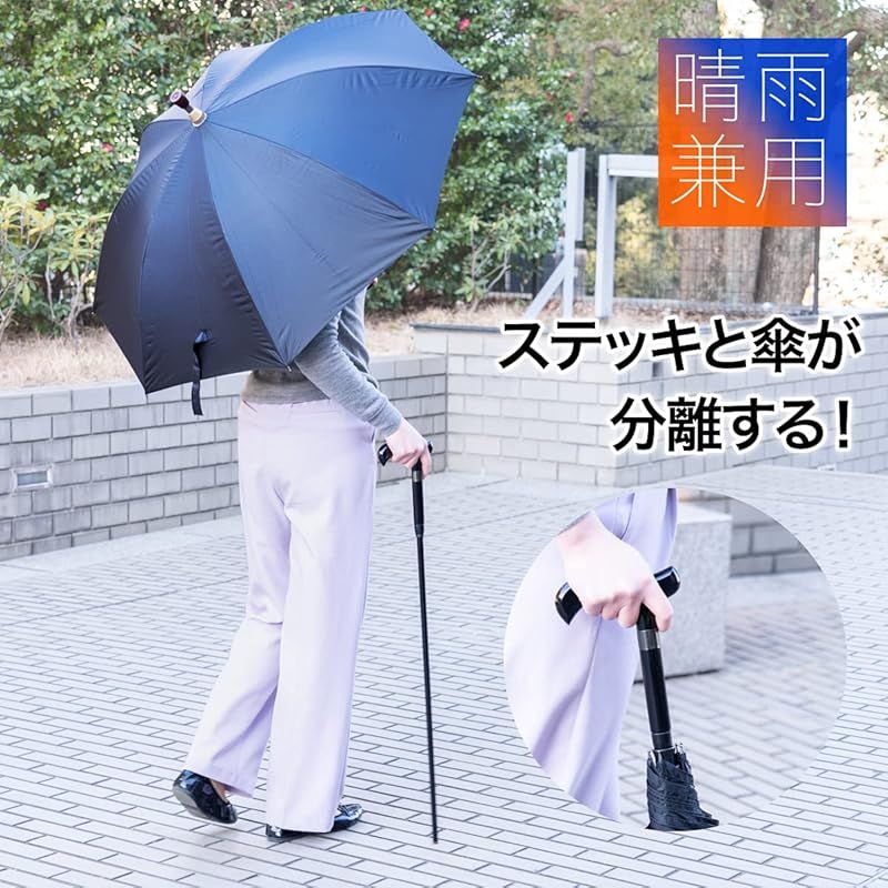杖傘 F-SEASONS ステッキ イン 傘 杖と傘の分離式 ステッキ傘 一脚杖 晴雨兼用 UVカット 遮熱効果 長傘 祖父母 プレゼント 杖 分離式 散歩 ハイキング 旅行 行列 運動会 シニア ダークブルー