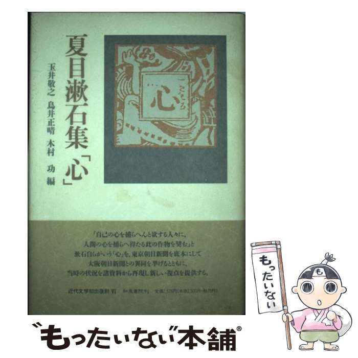 【中古】 夏目漱石集「心」 (近代文学初出復刻 6) / 玉井敬之、夏目  漱石 / 和泉書院