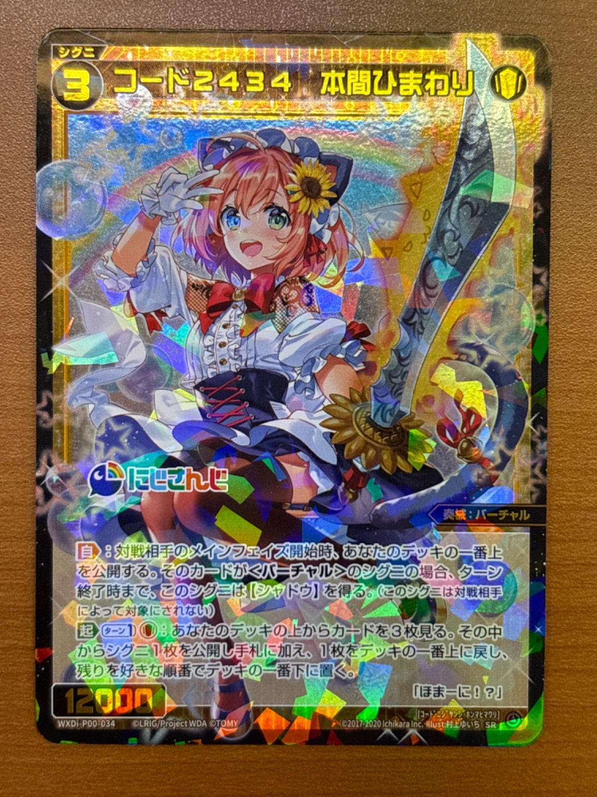 お得！ コード2434 本間ひまわり WXDi-P00-034 SR にじさんじ 状態B