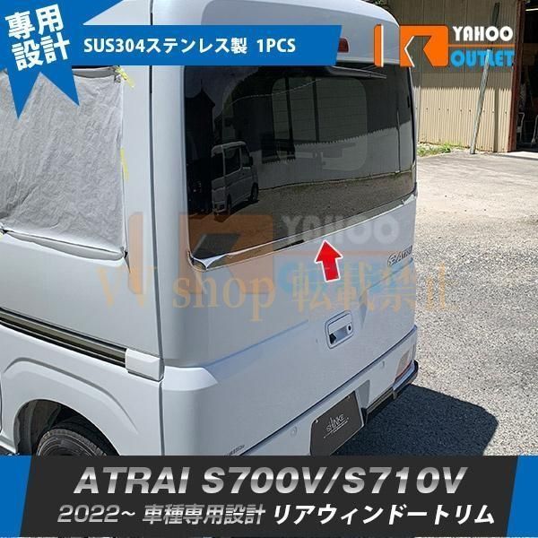 ダイハツ アトレー S 700 V 710 リアウィンドウトリム ウェザーストリップモール ステンレス製 鏡面 カスタム パーツ 1 P 5647