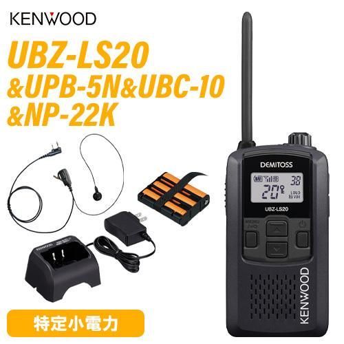 JVCケンウッド UBZ-LS20 ブラック 特定小電力トランシーバー UPB-5N バッテリーパック UBC-10 急速充電器 NP-22K 2ピン互換イヤホンマイク