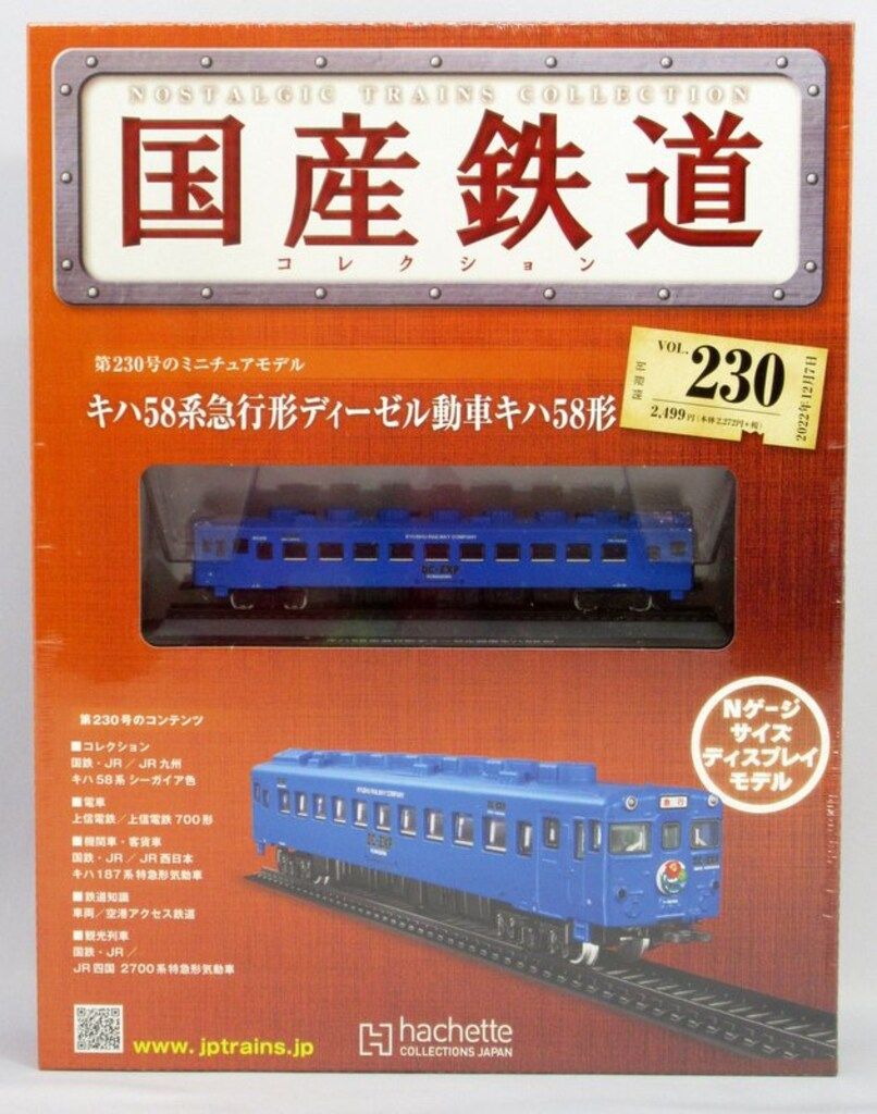 アシェット・コレクションズ 隔週刊 国産鉄道コレクション N