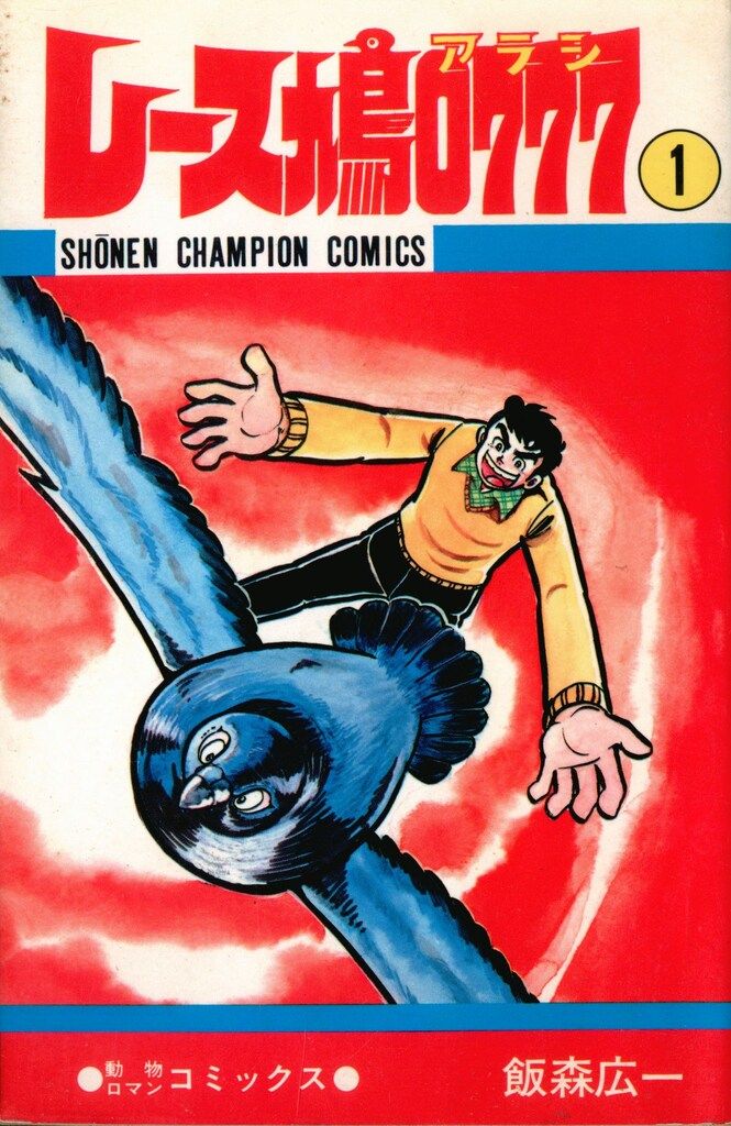 秋田書店 少年チャンピオンコミックス 飯森広一 レース鳩0777 全14巻 再版セット