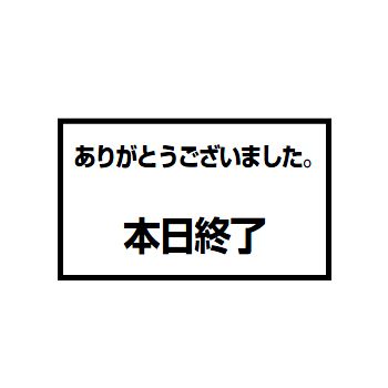 プレートC メッセージスタンド用 終了
