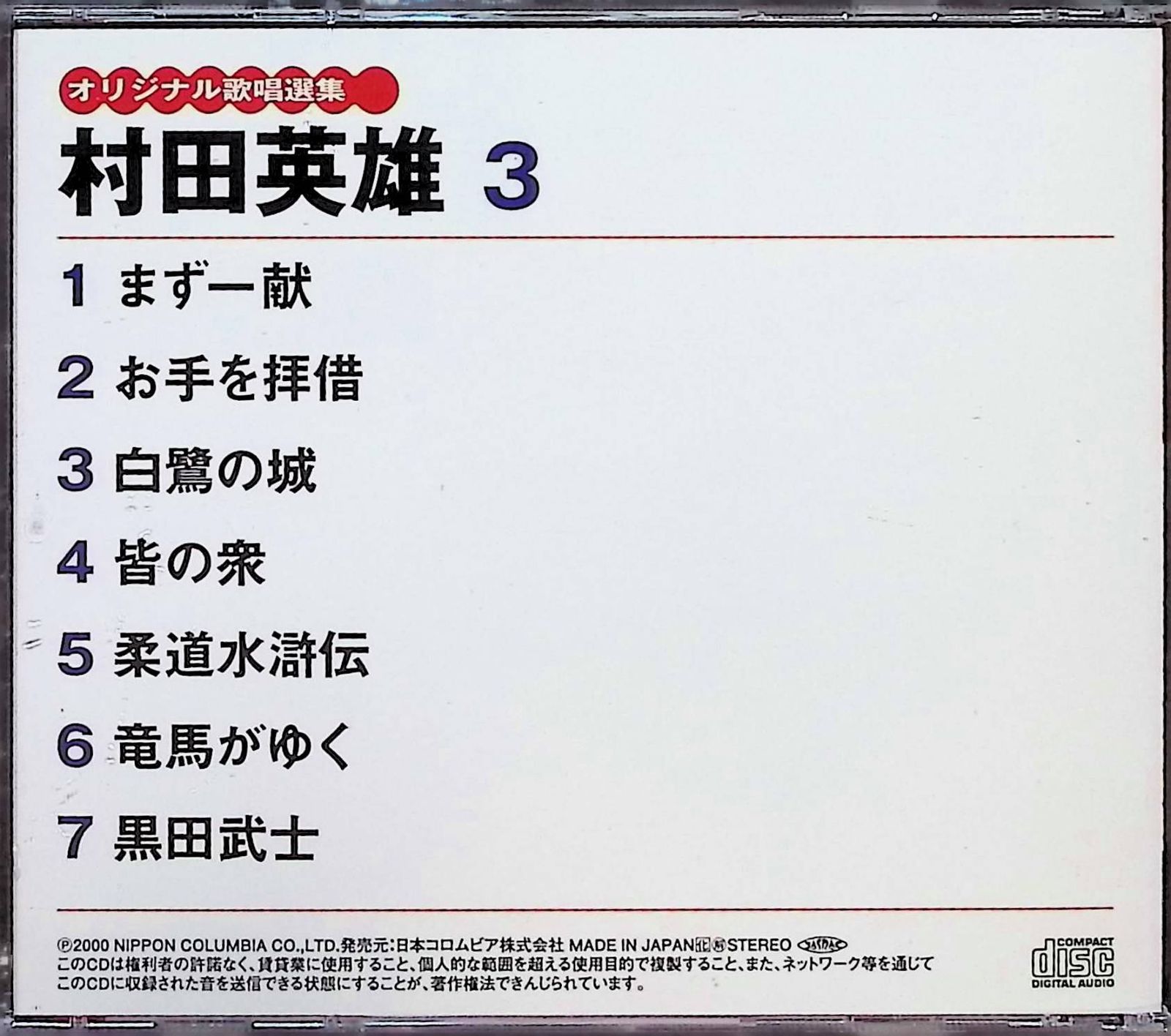 本格派ま！ 村田英雄3まず一献.お手を拝借.白鷹の城.皆の衆.柔道水滸伝.竜馬 ポップス+ロック(邦楽)