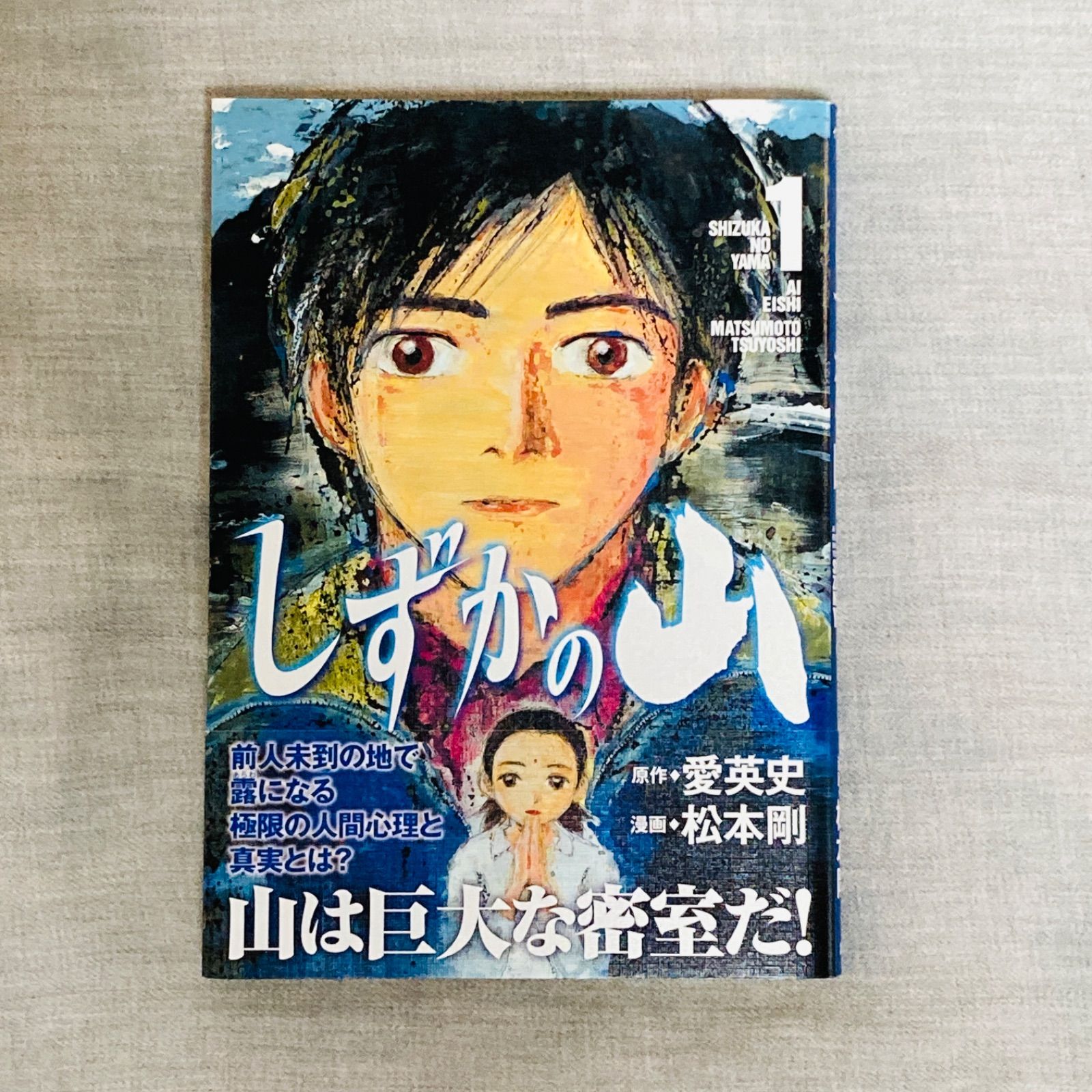 全巻セット/初版/帯付き】しずかの山 1-3巻 松本剛 - メルカリ