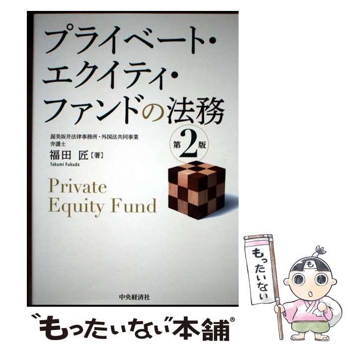 【中古】 プライベート・エクイティ・ファンドの法務 第２版/中央経済社/福田匠 Amazon.com: プライベート・エクイティ・ファンドの法務(第2版