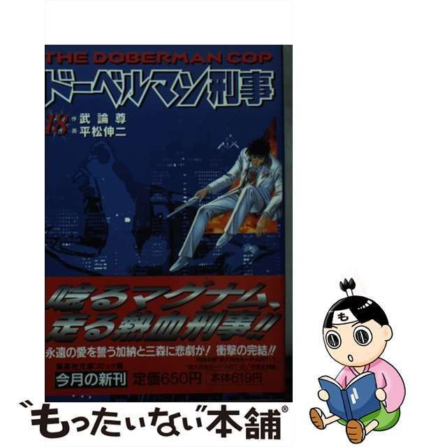 ドーベルマン刑事 １８ /集英社/平松伸二 - 漫画