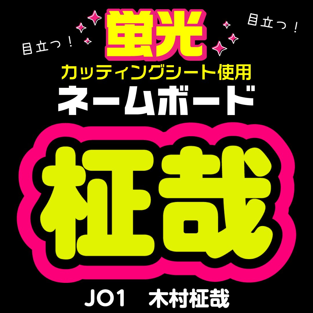 jo1 ネームボード ※コメント必須 JO1☆ショウヤ/SHOYA】蛍光ネームボード ハングル 韓国語