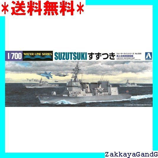青島文化教材社 1/700 ウォーターラインシリーズ 海上自衛隊 護衛艦 すずつき プラモデル 025 9jupf8b 青島文化教材社 [予約2025年12月再生産予定]アオシマ 1/700