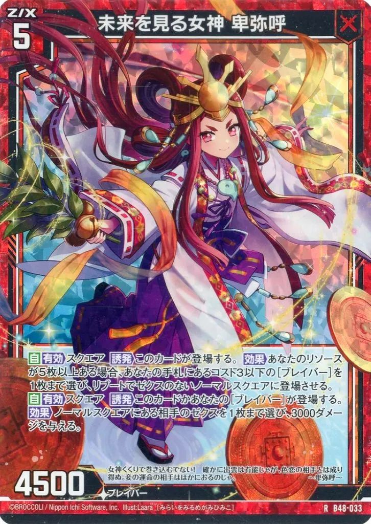 中古】ゼクス B48-033[R]：未来を見る女神 卑弥呼(ホログラム