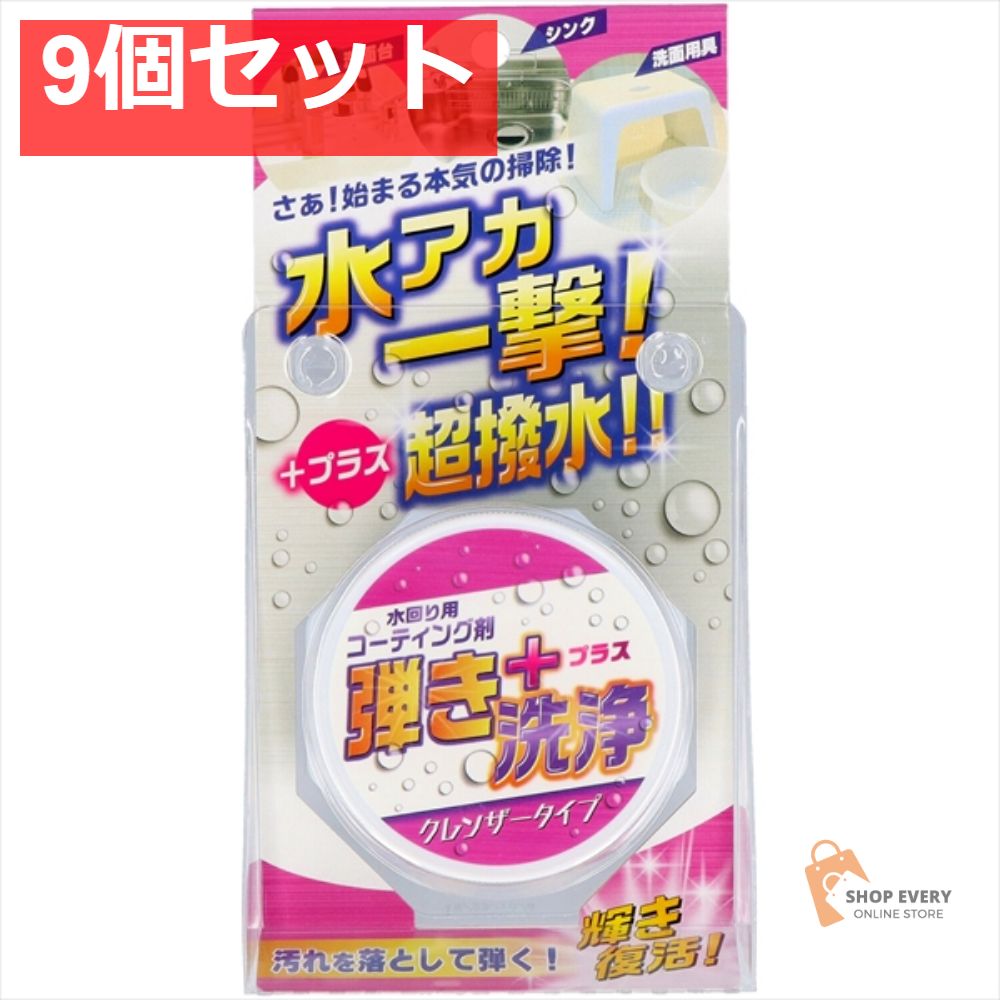 超はっ水剤弾き クレンザータイプ60G 9個セット まとめ売り