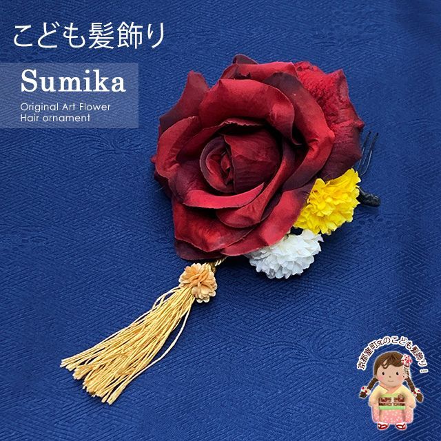子供髪飾り “Sumika”手作りのアートフラワー髪飾り「レッド、ローズ 」SMK428G 4,382円