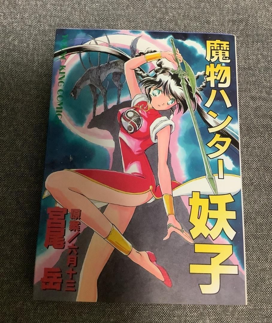 漫画本 魔物ハンター妖子 Amazon.co.jp: 魔物ハンター妖子 Blu-ray BOX【3枚組】 : 久川綾