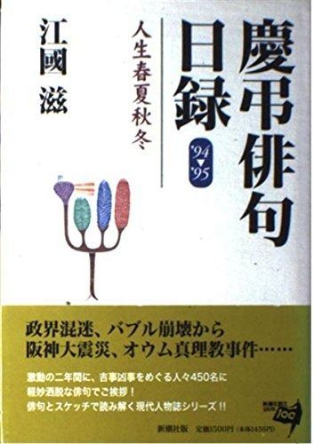慶弔俳句日録 ’94-’95 人生春夏秋冬