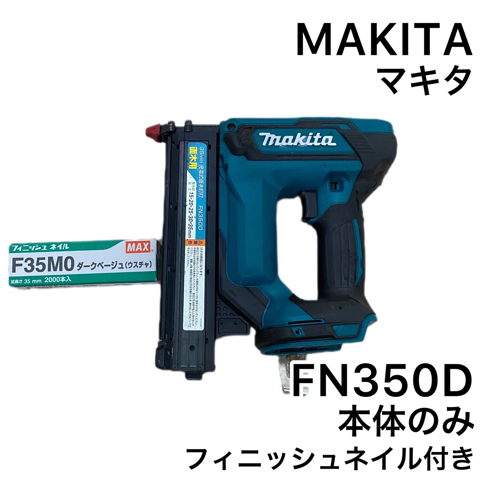 ☆正常動作中古品 Makita マキタ 18V FN350 充電式面木釘打機 本体のみ 35mmフィニッシュネイル付き☆ - メルカリ