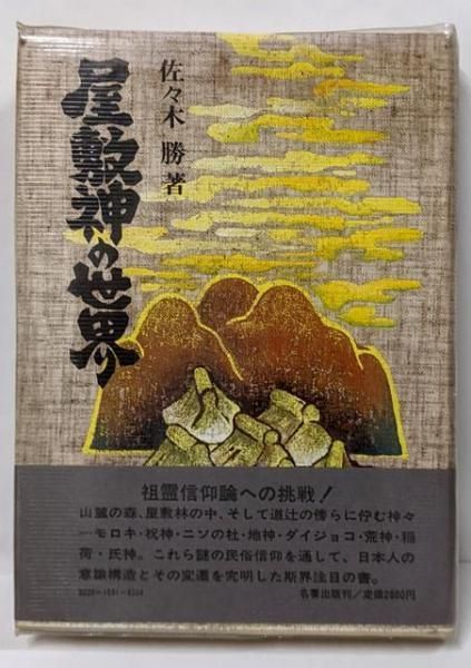 中古】屋敷神の世界 : 民俗信仰と祖霊／佐々木勝 著／名著出版