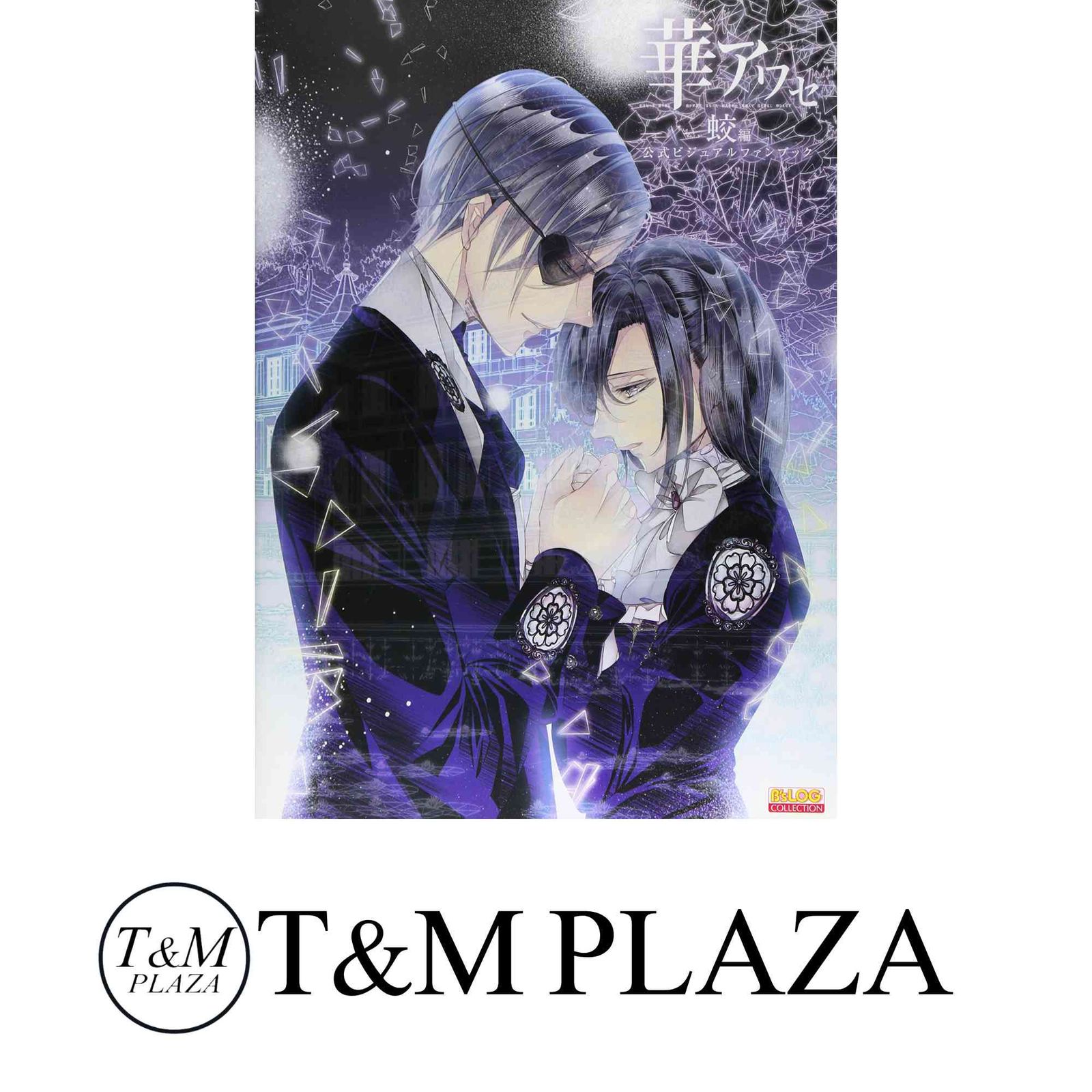 B's-LOG ビーズログ 華アワセ アクリルポートレート 非売品 当選品 華