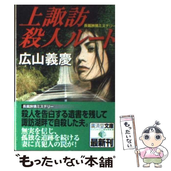 中古】 上諏訪殺人ルート (廣済堂文庫 ミステリ小説) / 広山義慶 / 廣済堂出版 - メルカリ