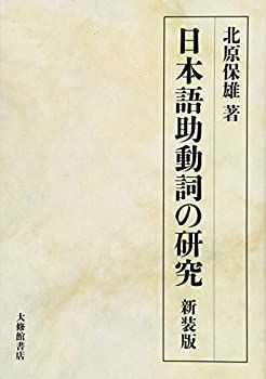 【中古】 日本語助動詞の研究