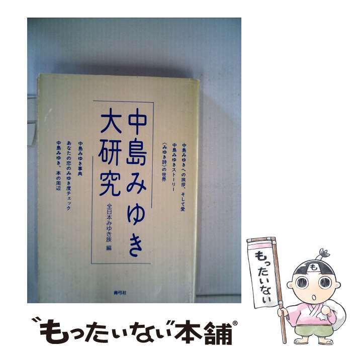 【中古】 中島みゆき大研究/青弓社/全日本みゆき族 中古】 中島みゆき大研究 / 全日本みゆき族 / 青弓社 - メルカリ