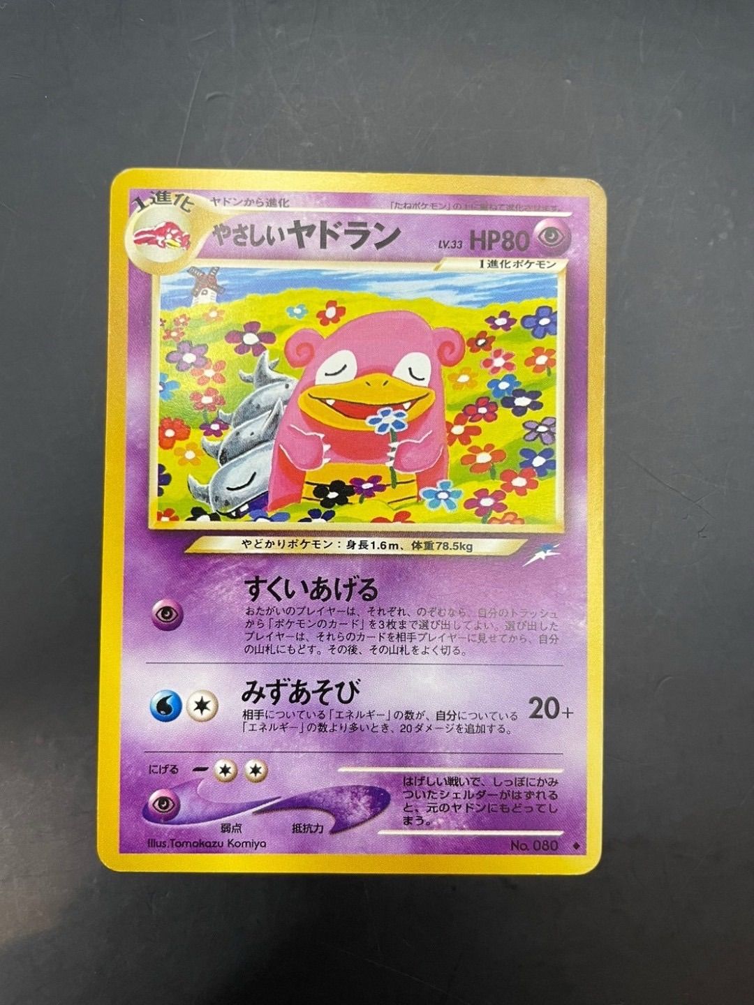 135.やさしいヤドラン LV.33 No.080 旧裏 こみやトモカズ 中古品】やさしいヤドラン LV.33 No.080 ○ neo 第4弾 闇、そして光へ