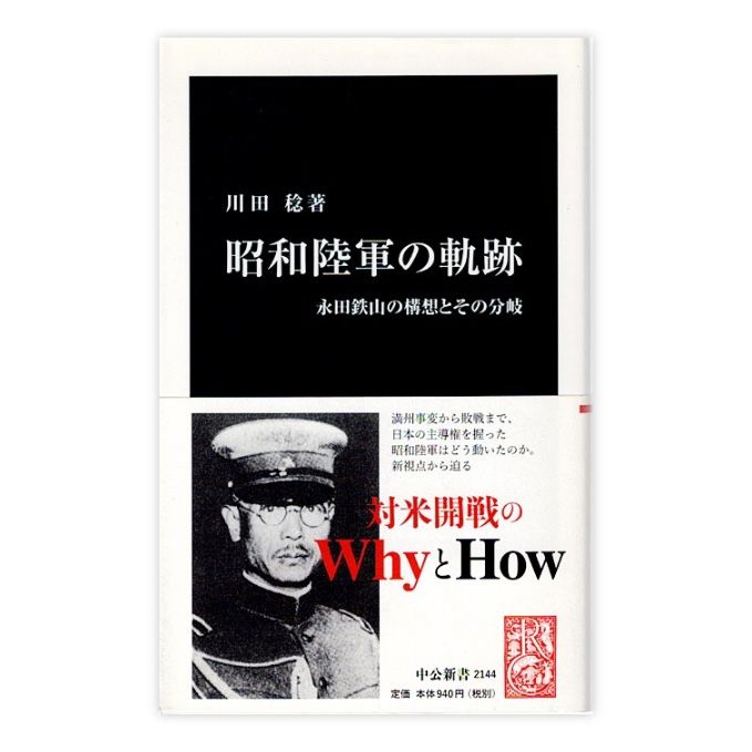 昭和陸軍の軌跡 : 永田鉄山の構想とその分岐 (中公新書) - メルカリ