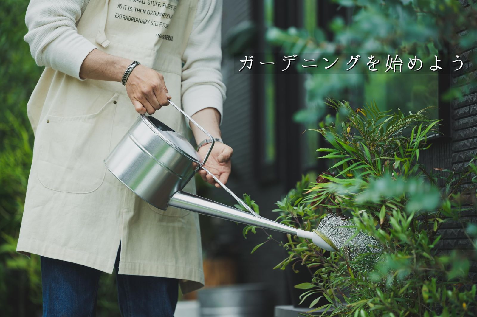 安定した散水がおこなえる ガーデニング