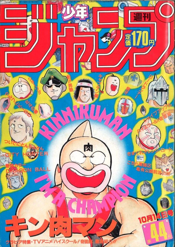 集英社 週刊少年ジャンプ 1985年(昭和60年)44号 - メルカリ