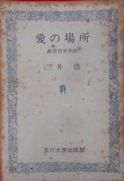 中古】愛の場所 : 教育哲学序説／三井浩 著／玉川大学出版部 - メルカリ