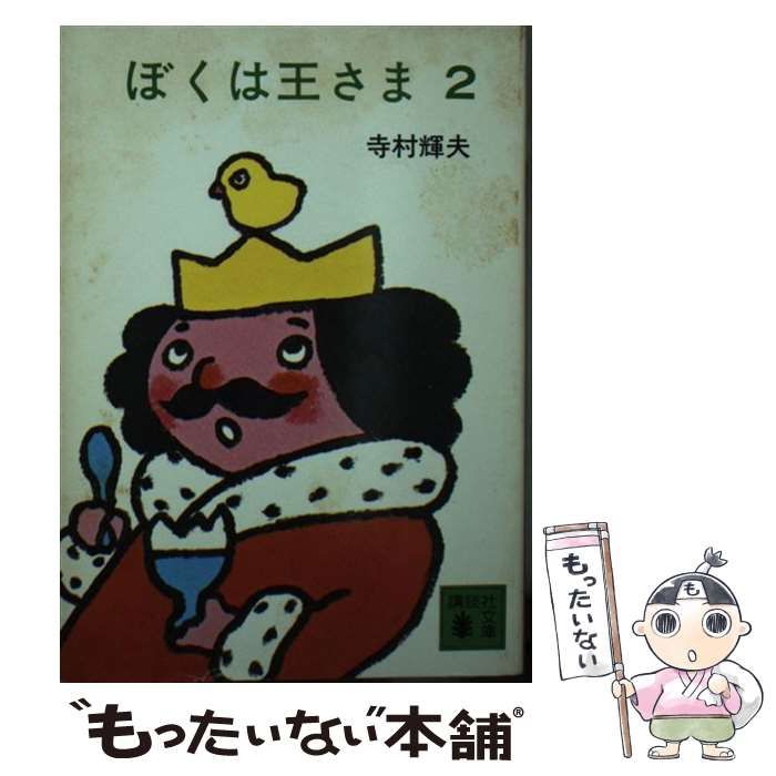 【中古】 ぼくは王さま ２/講談社/寺村輝夫 中古】 ぼくは王さま 2 （講談社文庫） / 寺村 輝夫 / 講談社