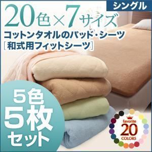 シーツ5枚セット シングル ナチュラルカラー 5色5枚セット!ザブザブ洗える気持ちいい!コットンタオルの 和式用 フィットシーツ