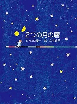 【中古-非常に良い】 2つの月の暦