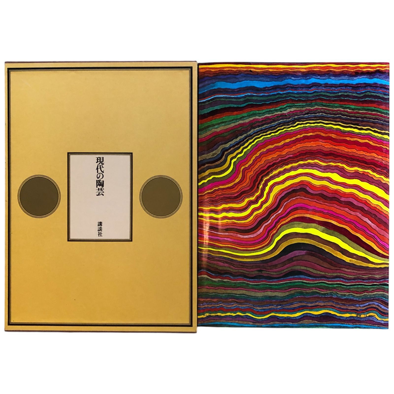 美品 現代の陶芸 全17巻揃い（全16巻＋別巻）／現代陶芸