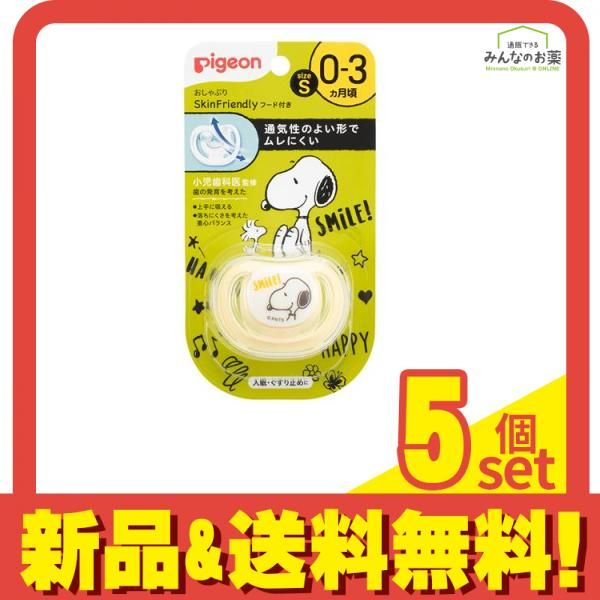 最安値，セール ピジョン おしゃぶり SkinFriendly スキンフレンドリー スヌーピー柄 Sサイズ 0-3ヵ月頃 1個入 5個セット まとめ売り その他