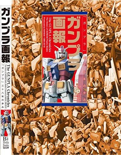 [新品][書籍]ガンプラ画報