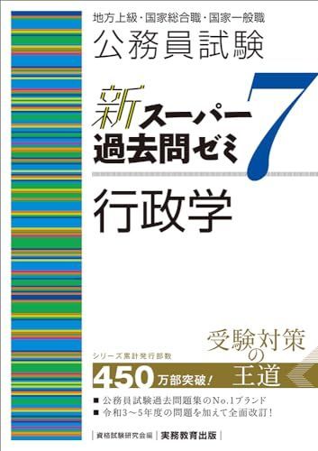 公務員試験 新スーパー過去問ゼミ7 行政学 (新スーパー過去問ゼミ７（専門試験対策）)