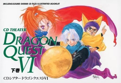 【中古CD】ドラゴンクエスト6　CDシアター　上下巻 CDシアター ドラゴンクエストⅥ 上巻 中古CD | ブックオフ公式