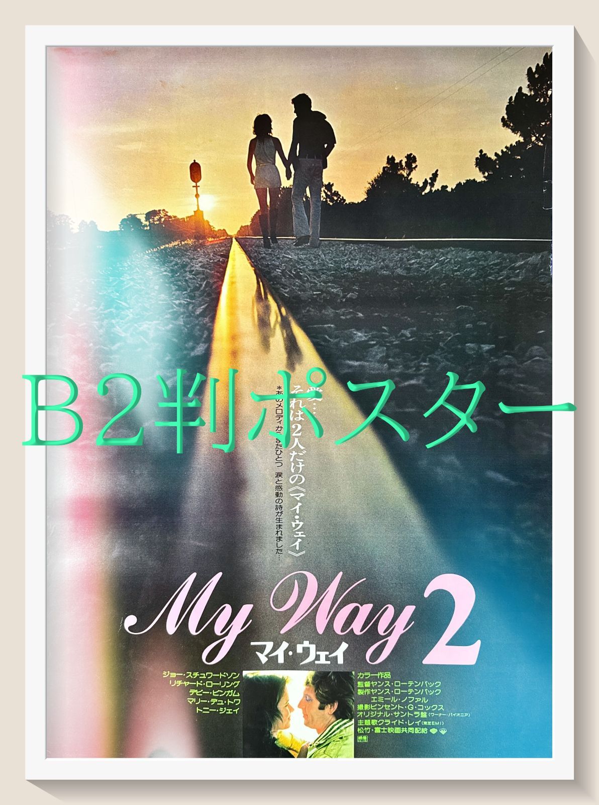 id『マイ・ウェイ2』映画オリジナルB2判ポスター id06669 - メルカリ