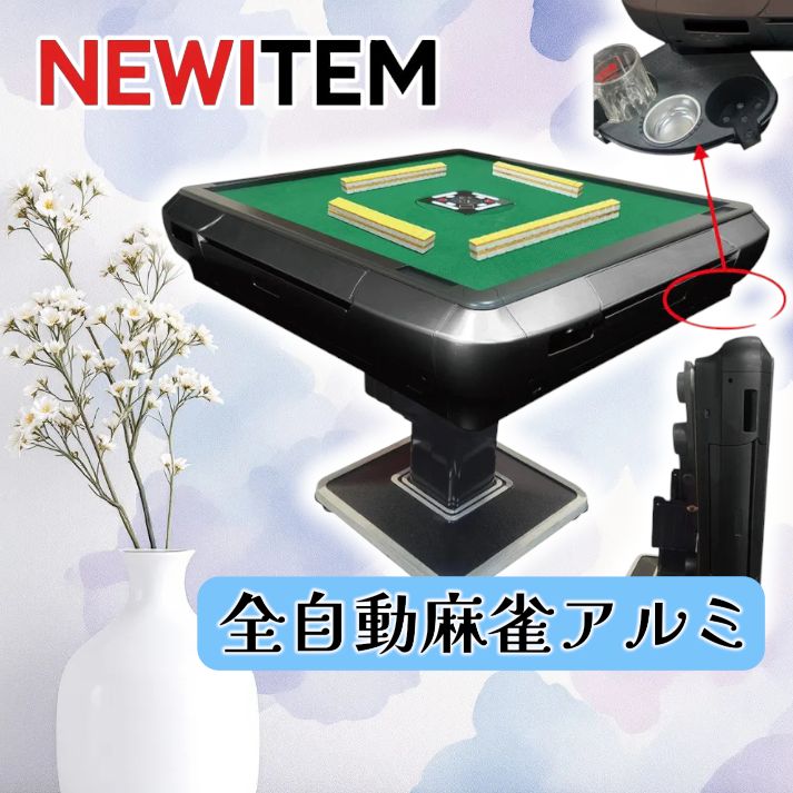 #2118 全自動麻雀アルミ28黒 2118 全自動 麻雀 雀卓 アルミ 28 黒 ※一部地域離島別途配