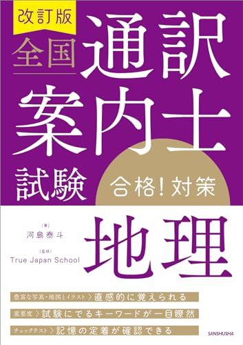 改訂版 全国通訳案内士試験「地理」合格!対策／河島泰斗
