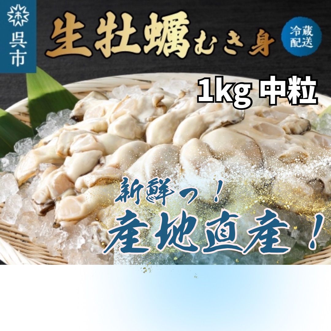 食品 牡蠣 -呉産-（むき身）1kg 中粒