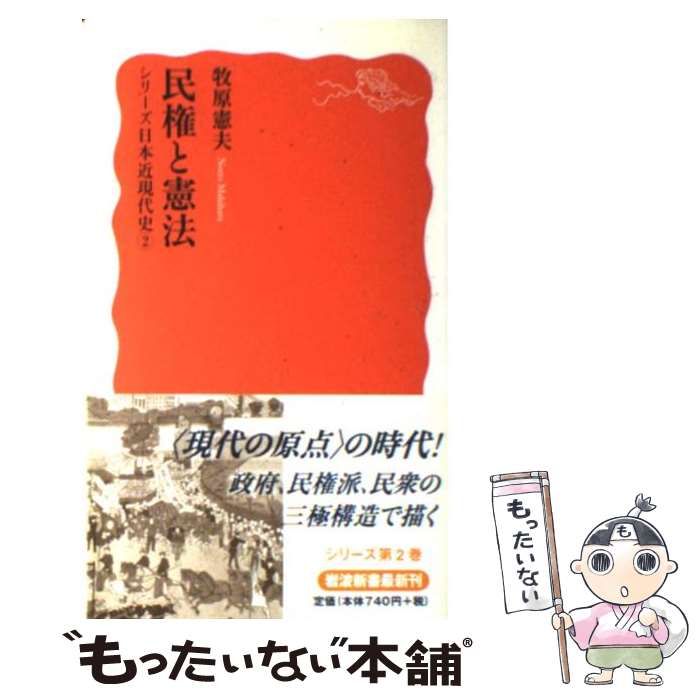 中古】 民権と憲法 (岩波新書 シリーズ日本近現代史 2) / 牧原憲夫 / 岩波書店 - メルカリ