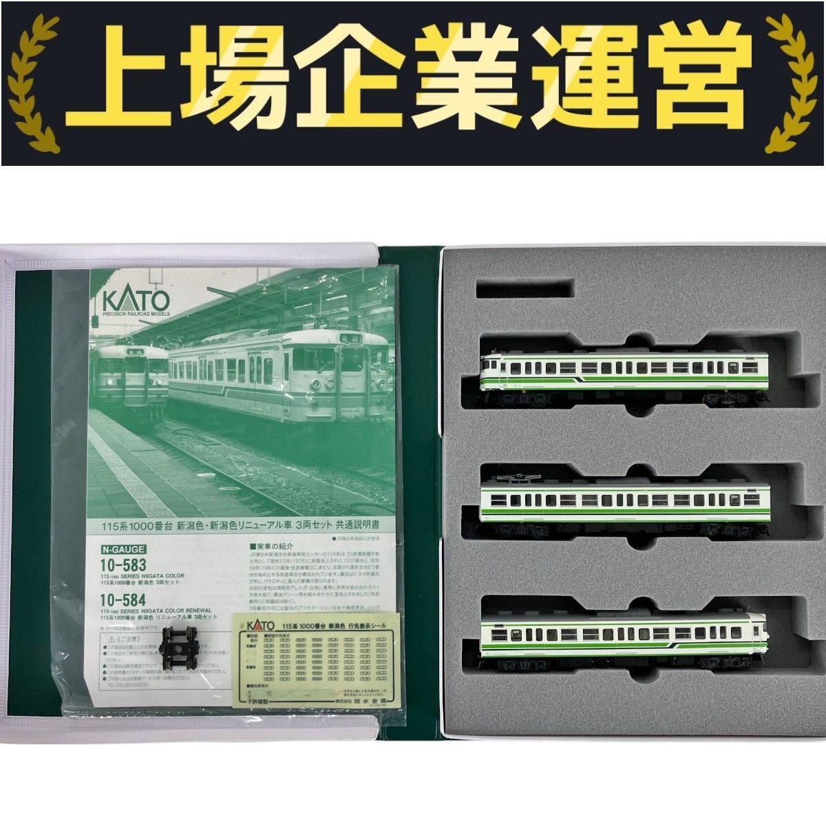 KATO 10-583 115系 1000番台 新潟色 3両セット 鉄道模型 中古