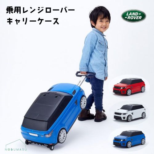 乗用レンジローバーキャリーケース 足けり乗用 赤 白 青 野中製作所 カラーご選択ください