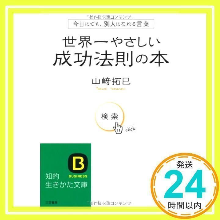 世界一やさしい成功法則の本 (知的生きかた文庫 や 29-1) 山崎 拓巳_02