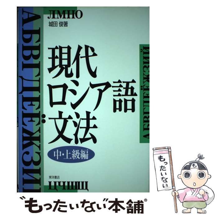 中古】 現代ロシア語文法 中・上級編 / 城田 俊 / 東洋書店 - メルカリ