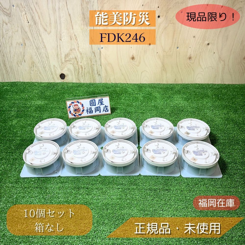 能美防災 FDK246 10個セット 箱なし 光電式スポット型感知器 2種 非蓄積型 露出型 DC24V 使用電圧DC15〜30V 赤色LED 最大30台 回線 ベース別売 自動火災報知設備 アウトレット