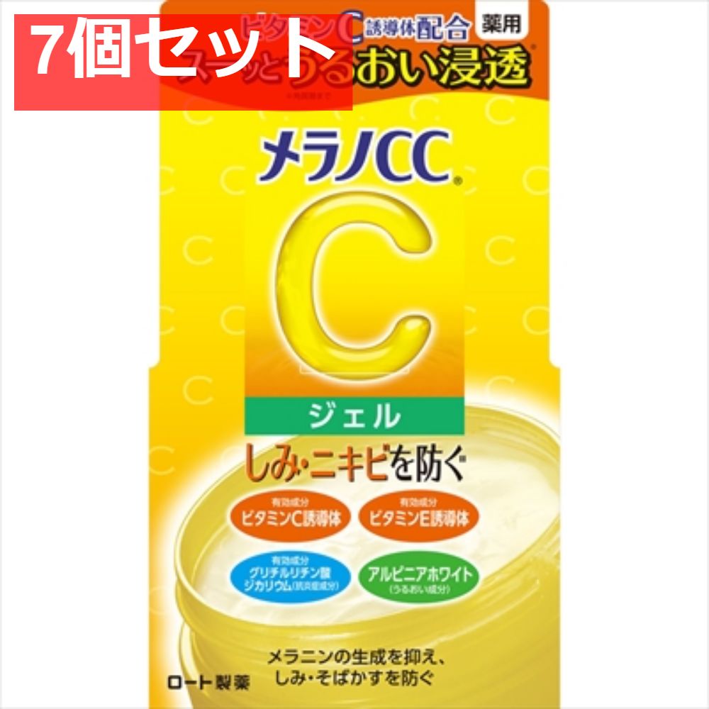 メラノCC 薬用しみ対策美白ジェル 7個セット まとめ売り